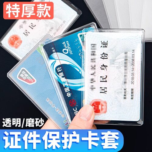 身份证件卡套透明磨砂防消磁保护套加厚PVC防水收纳卡片学生卡校园卡膜公交ic卡饭会员银行卡袋防盗刷小卡套