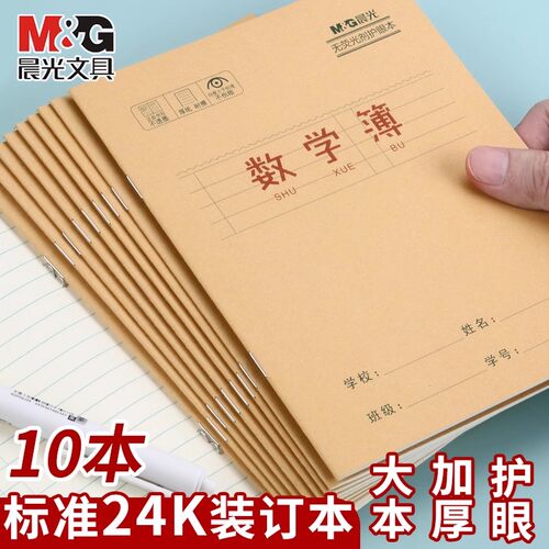 晨光数学簿牛皮作业本小学统一标准一二三四五六年级24k米黄内页加厚练习本学生练字本便携随身笔记本数学本