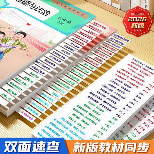 【同步新教材】速查索引目录标签人教初中历史政治地理生物中考会考目录标签不干胶贴纸提纲贴开卷考试速查标