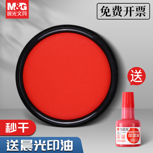 晨光快干印台油性红色秒干印泥办公用品财务用便捷速干印章按手印指纹用印泥盒补充液大号圆形指纹印泥盒印台
