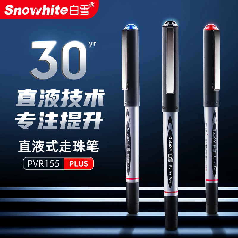 白雪中性笔直液式走珠笔子弹头速干办公签字笔大容量黑笔专用商务办蓝黑色碳素水笔红色蓝色圆珠笔PVR155