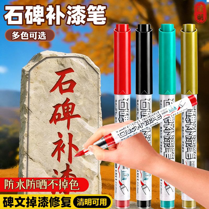 清明节扫墓碑文补漆专用笔墓石碑油漆笔红色黑色防水不掉色耐高温户外