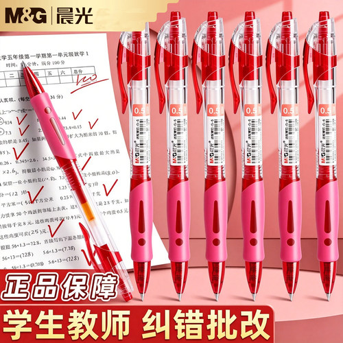 【教师节礼物】晨光按动红笔小学生初中生专用0.5子弹头中性笔教师批改作业顺滑速干水笔批改纠错作业标记笔