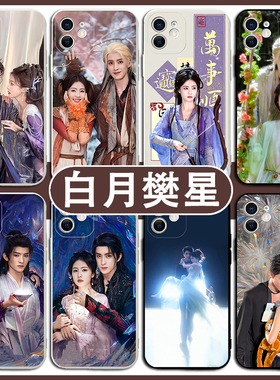 白月樊星手机保护壳苹 果16适用华为mate60‌白鹿iPhone14prom适用小米15白烁‌适用vivo‌敖瑞鹏‌OPPO