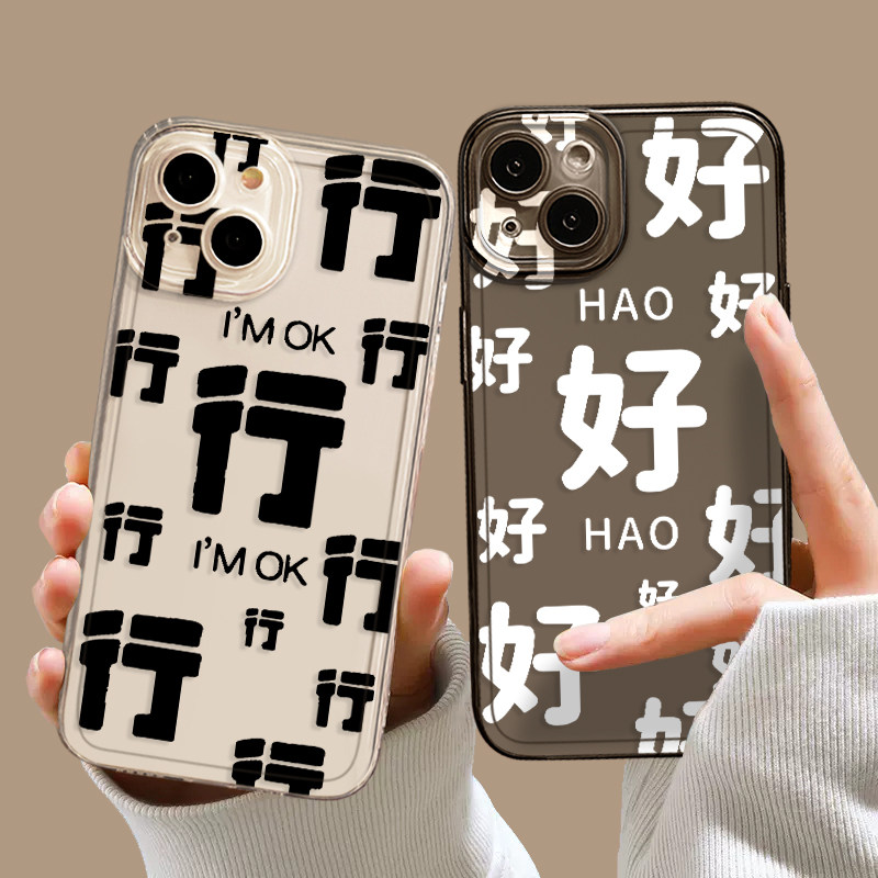 行行行手机壳适用苹果15文字iphone14promax励志13好好好12mini滚滚滚11新款x男女款8plus创意xr透明xs套7/se