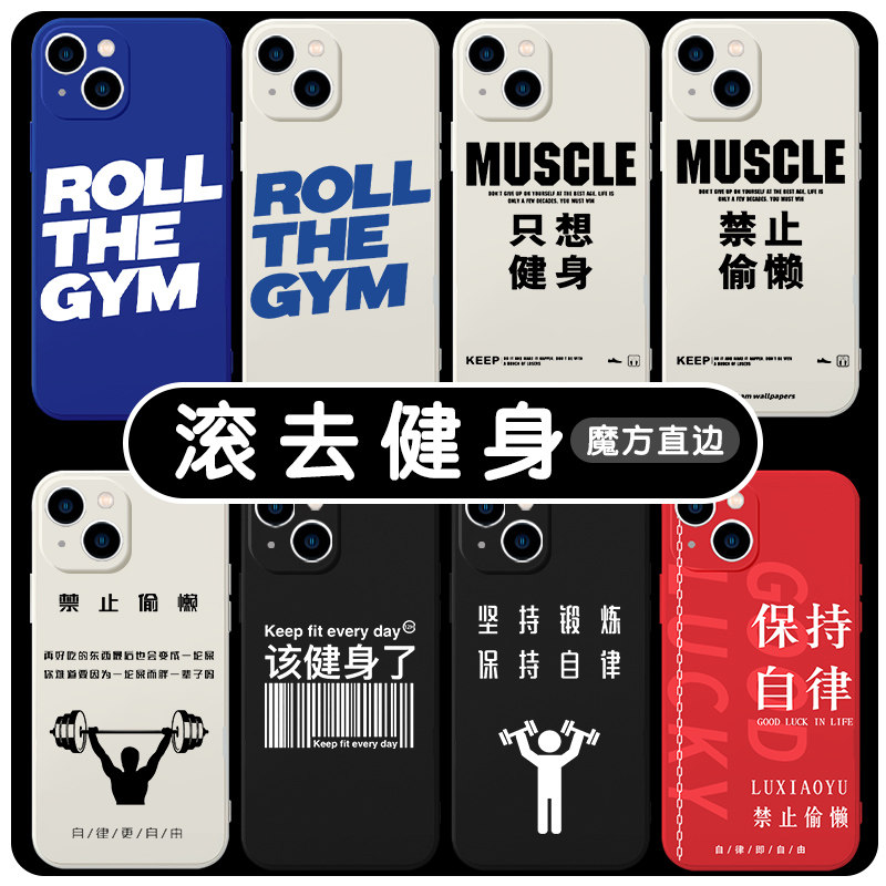 滚去健身手机壳主题苹果13华为mate40运动iPhone14promax12减肥OPPO小米11vivo自律即自由p40清醒30适用x女孩