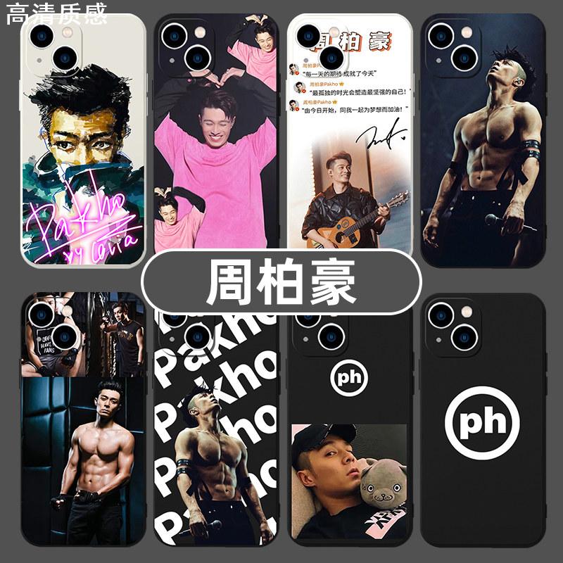 Pakho周柏豪手机壳适用苹果14华为mate60明星周边iPhone15promax演唱会OPPO同款vivo12小米