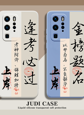 成功上岸mate60华为p60畅玩30plus手机壳nova11适用p50荣耀80逢考必过p40加油10pro女40男p30畅享50必胜9文字