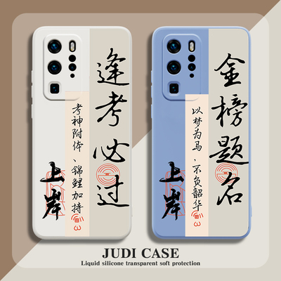 成功上岸mate60华为p60畅玩30plus手机壳nova11适用p50荣耀80逢考必过p40加油10pro女40男p30畅享50必胜9文字