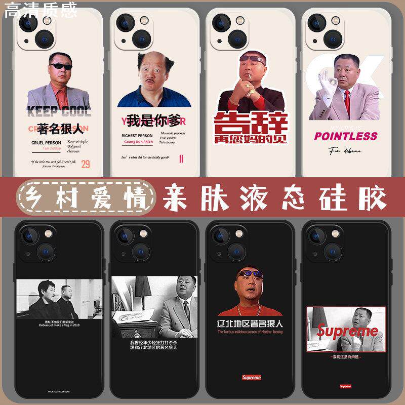 乡村爱情手机壳苹果13新款15套iphone14范德彪12pro沙雕11搞怪x范伟xr刘能xs适用max恶搞笑7谢广坤8p周边mini