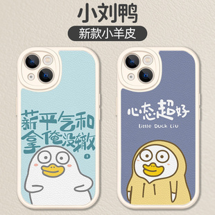 小刘鸭手机壳苹果14华为mate50刘小鸭iphone13promax卡通OPPO鸭鸭小米12vivo可爱p50超萌40搞怪x小羊皮xr适用