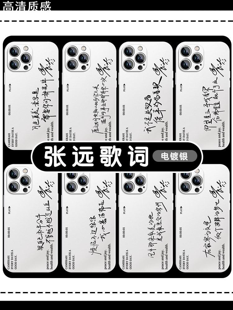 张远歌词手机壳苹果14华为mate60同款iPhone15Promax周边OPPO小米13再就业男团0713vivo明星12专辑40应援适用