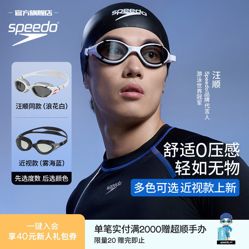 Speedo/速比涛 汪顺同款云感2.0高清防雾近视泳镜游泳眼镜男女款