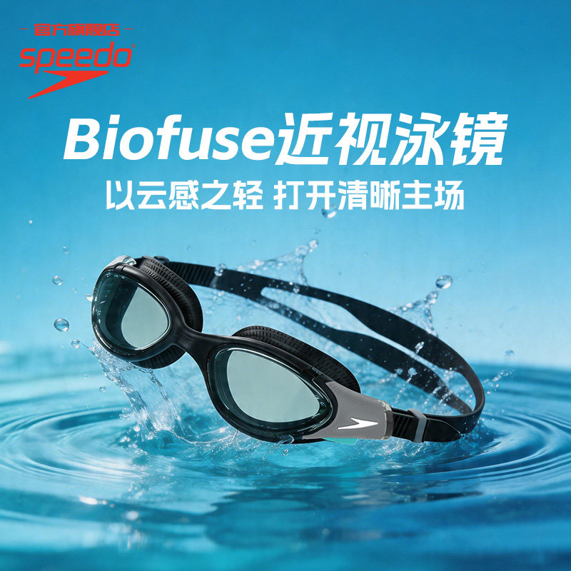 Speedo/速比涛 云感Biofuse舒适防雾男女款近视泳镜2026新品
