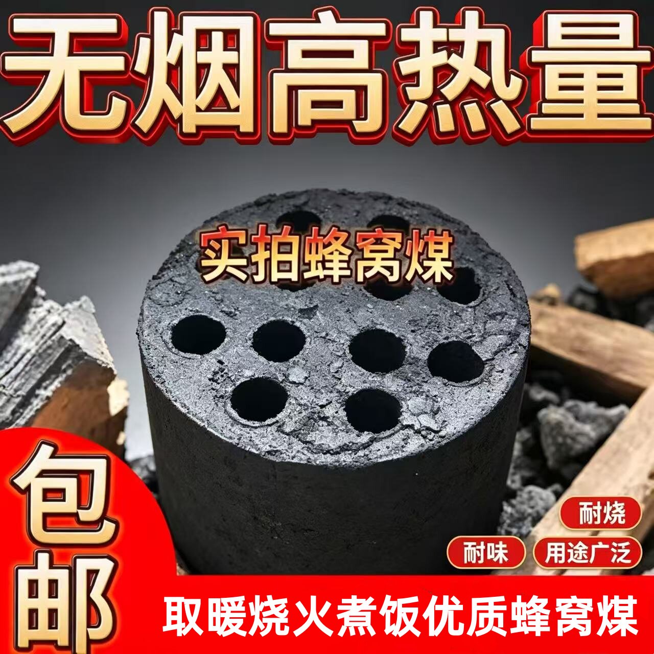无烟耐烧蜂窝煤球取暖烧烤