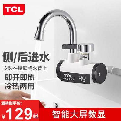 TCL电热水龙头即热式数显快速加热器小厨宝冷热两用热水器侧进水