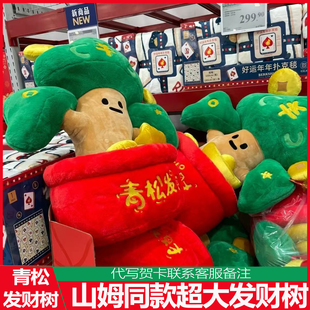 山姆同款发财树毛绒玩具放青松玩偶超大号公仔巨型娃娃发财摆件