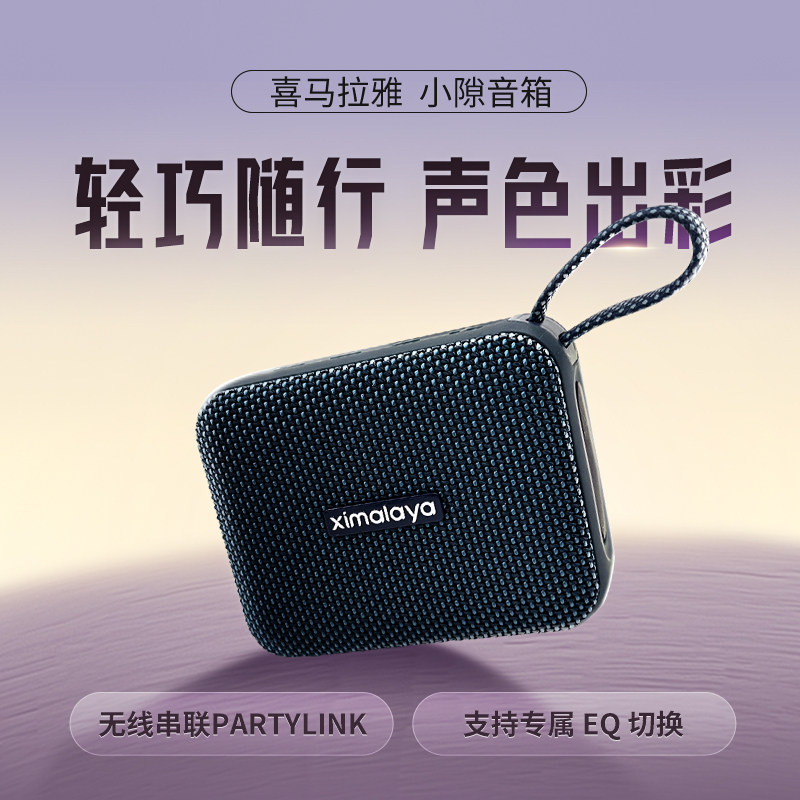 【直播间推荐】喜马拉雅IPX7防水无线蓝牙音箱音响小隙G5高音质