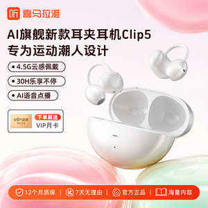 【达播专属】喜马拉雅新型无线蓝牙耳夹式运动型耳机clip5小羽环