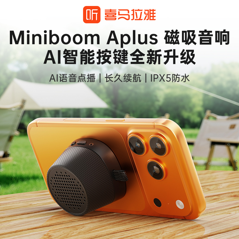 喜马拉雅迷你磁吸浴室音响防水洗澡2025年新款音箱Miniboom Aplus