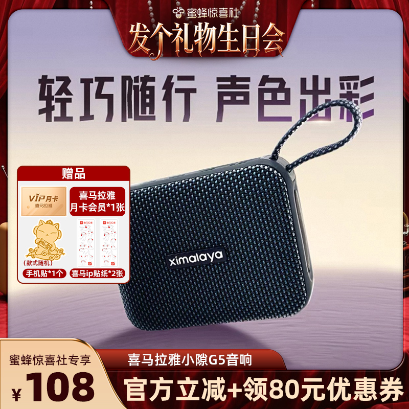 【发财生日会】喜马拉雅无线蓝牙音箱便携迷你随身小音响小隙G5