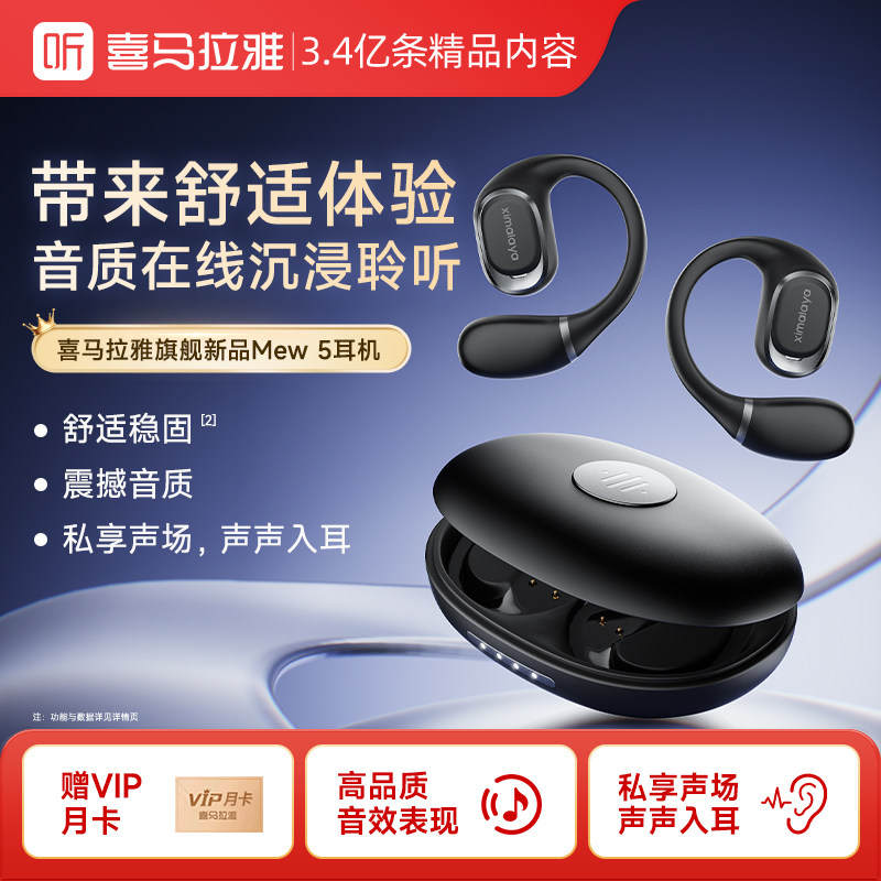 【直播间推荐】喜马拉雅新型蓝牙耳机运动型Mew5耳挂式耳机防水