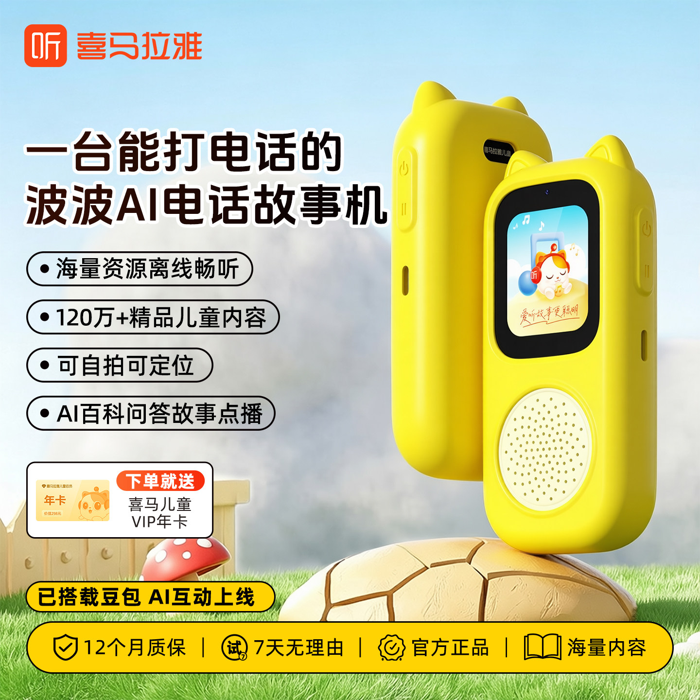 喜马拉雅儿童早教AI电话故事机