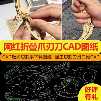 网红折叠爪刃刀战斧蝴蝶刀飞镖CAD激光切割下料DIY设计图纸素材