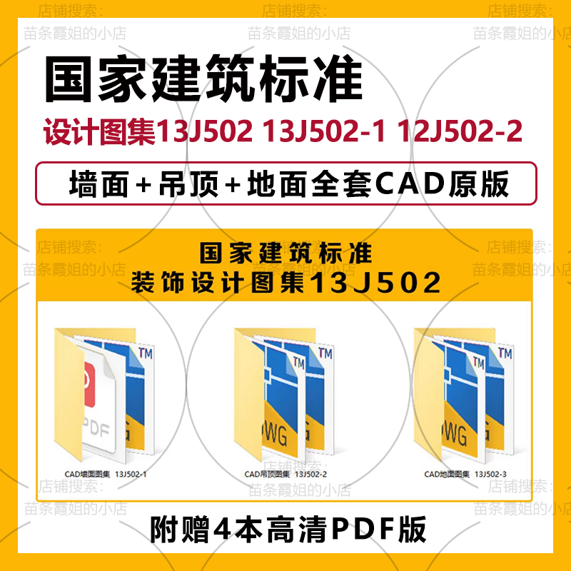 国标设计图集13J502墙面+吊顶+地面全套CAD 附赠：高清PDF版