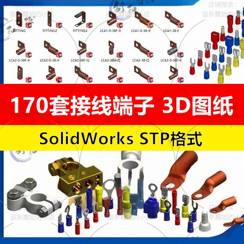 铜线鼻子接压线端子三维模型库sw3D图纸接插件标准件模板编辑修改