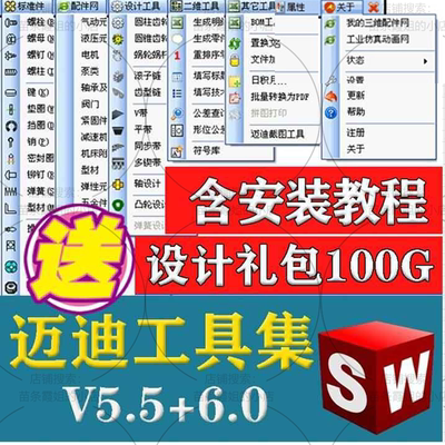 迈迪工具集solidworks插件sw标准件零件库三维设计库今日制造R001
