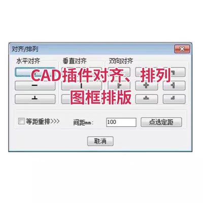 cad插件/cad对齐工具插件 CAD插件对齐、排列、图框排版