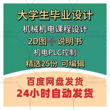 大学生机械机电一体化PLC 设计资料 课程设计 说明书 CAD图纸范文