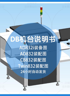 DB机台型录说明书AD832装配图AD832iBD830CB832装配图Twin832