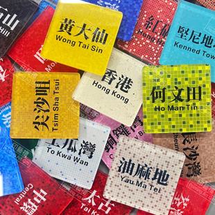 香港地铁站地名旺角湾仔尖沙咀铜锣湾冰箱贴亚克力文创纪念品