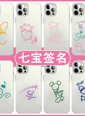 七宝签名手机壳适用苹果1