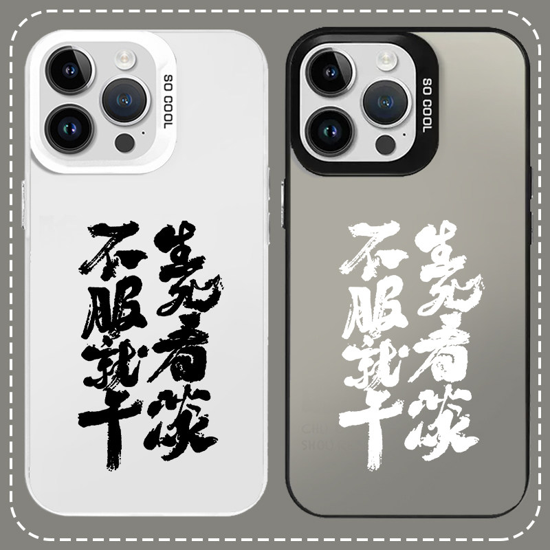 不服就干手机壳适用苹果1