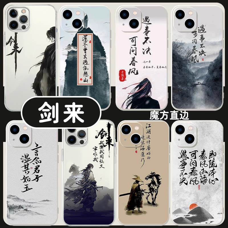 剑来手机壳苹果13华为mat