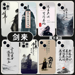 剑来手机壳苹果13华为mate60遇事不决可问春风iPhone15Promax小米14还不曾去过倒悬山vivo12国风OPPO11适用40