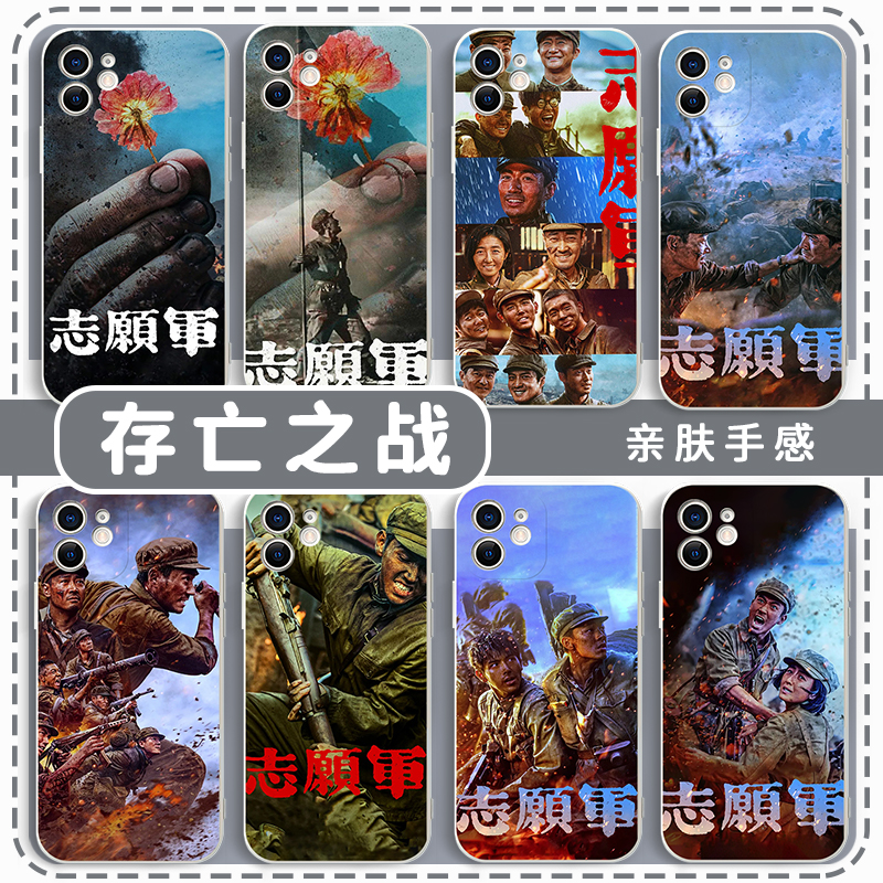 志愿军存亡之战手机壳苹