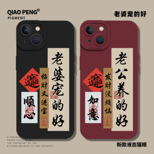 老婆宠的好适用苹果15手机壳iPhone16promax老公13情侣xs我爱14老婆12mini文字11新款x男款xr男士8plus男生7p