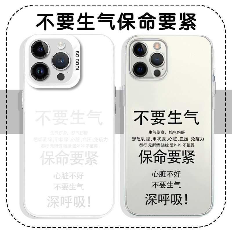不要生气保命要紧手机壳