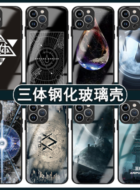 三体手机壳苹果15pro适用iPhone14promax/12华为mate50电影p40小说p50科幻mate30荣耀70红米nova11周边9套13