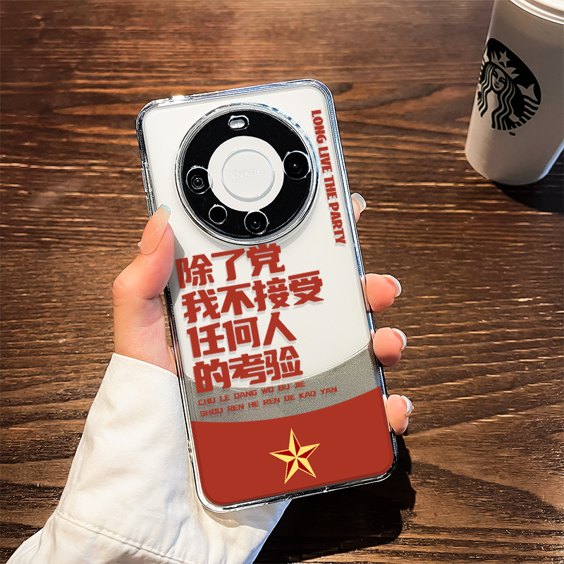 除了党我不接受任何人的考验适用华为mate60手机壳50新款40pro+透明30e男畅享70软壳60pro套60x硅胶全包镜头