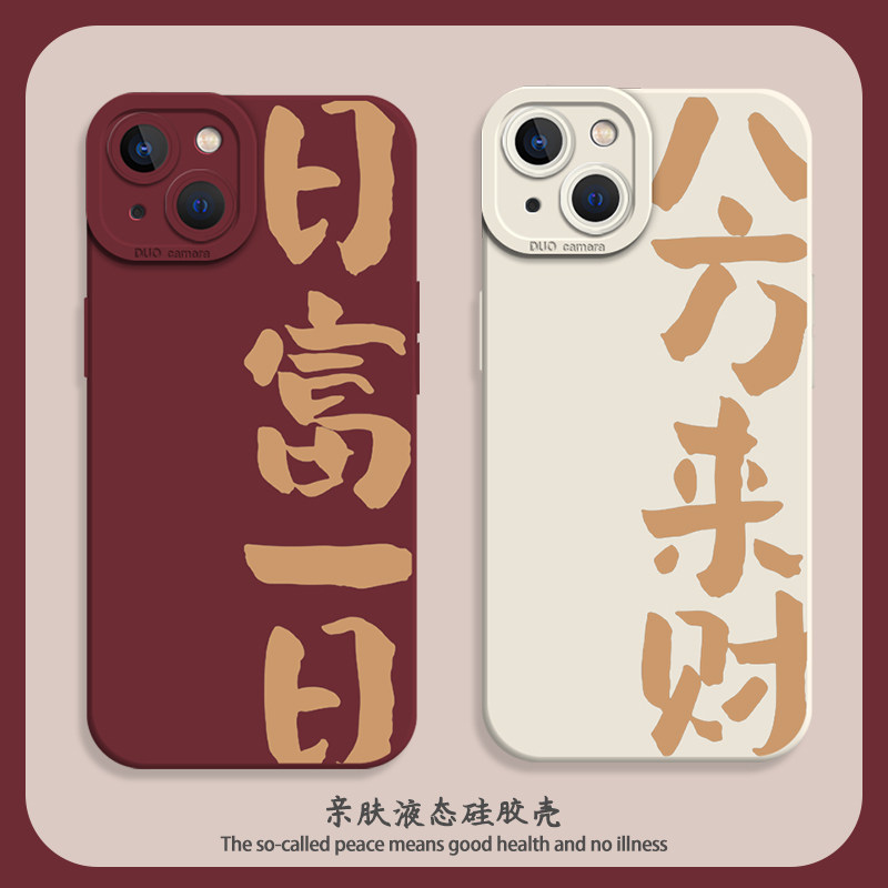 八方来财手机壳适用苹果1