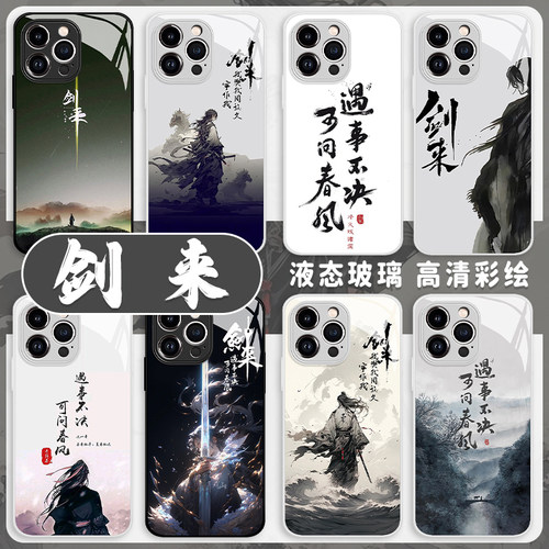 剑来手机壳iQOO12遇事不