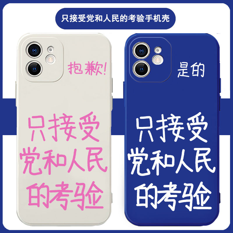 只接受党和人民的考验手机壳文字适用iphone15苹果14/13/12/11/X/16/pro/plus/6s/7p/8/se23/mini/max/XS周边