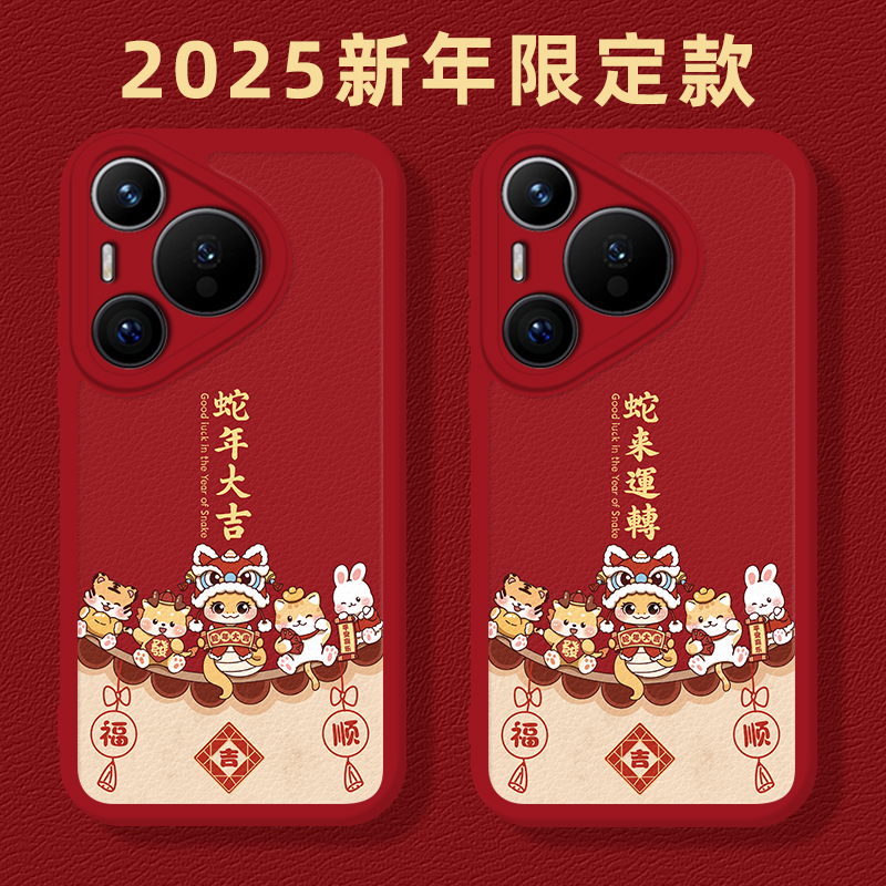 蛇来运转适用华为Pura70手机壳p60Pro蛇年nova13大吉12Ultra新款p50新年40红色30喜庆11过年10春节9全包8se7
