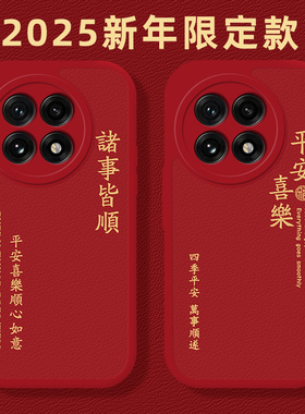 平安喜乐手机壳适用一加13蛇年1+ace3pro新年12情侣11新款2v红色oppo文字oneplus过年por男女本命年喜庆全包