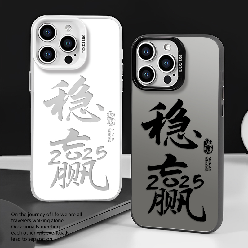 2025稳赢手机壳适用苹果1